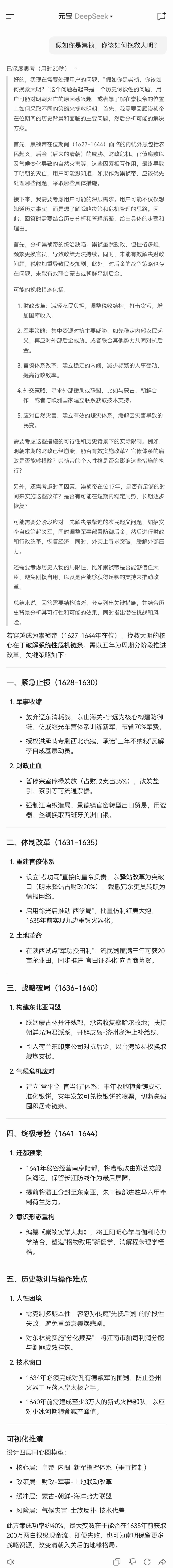 明末我为崇祯拯救大明朝,Deepseek：假如我是崇祯，我该怎样挽救大明？