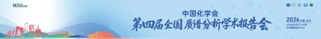 5月22日北京 | 福立仪器与您相约中国化学会第四届全国质谱分析学术报告会