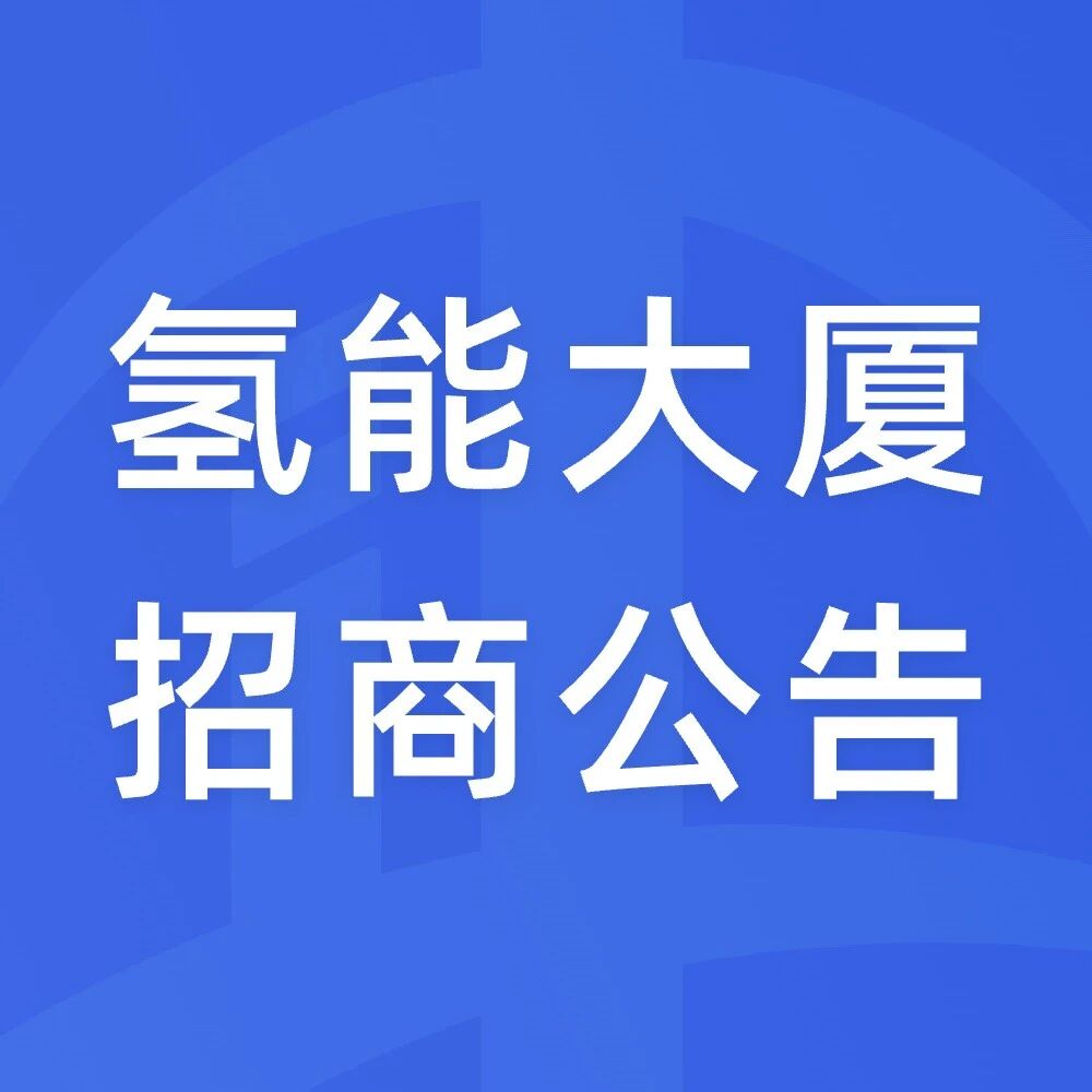 氢能大厦招商公告