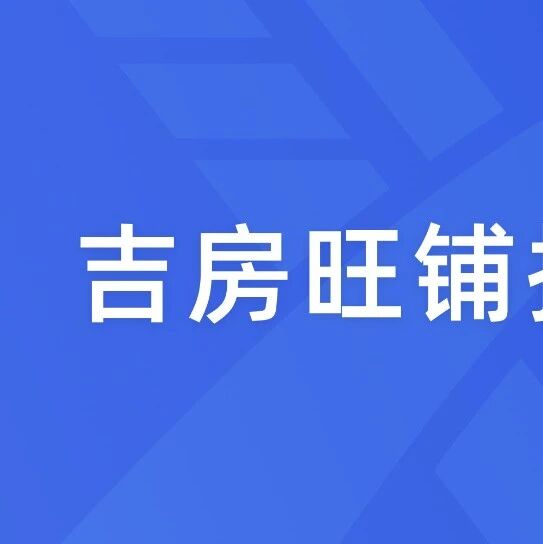 吉房旺铺招租公告
