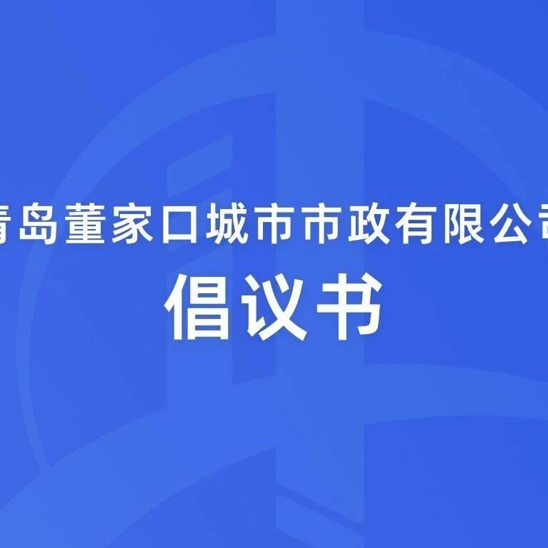 “热爱泊里·绿化港城”绿化苗木捐植倡议书