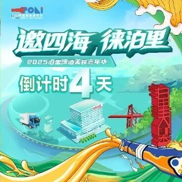 倒计时4天丨邀四海 徕泊里，2025泊里啤酒美食嘉年华亮点抢先剧透！
