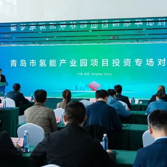 青岛市氢能产业园举办项目投资专场对接会 多元共绘氢能产业高质量发展新蓝图