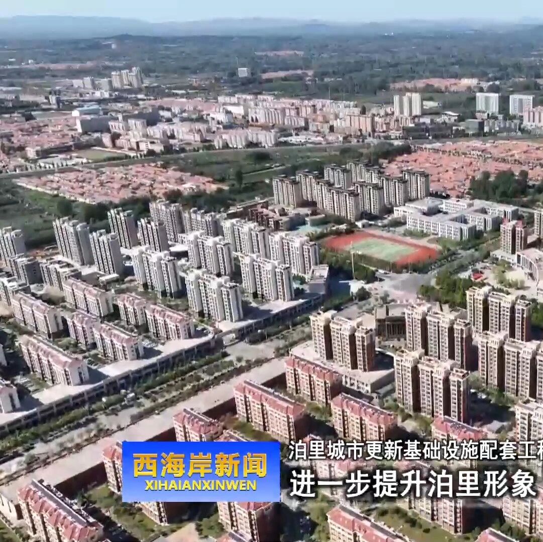 西海岸传媒——《城市更新在行动》泊里镇：加快项目建设 持续提升城镇品质