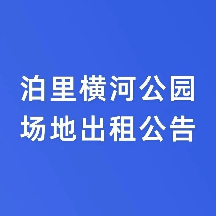 横河公园场地临时出租公告