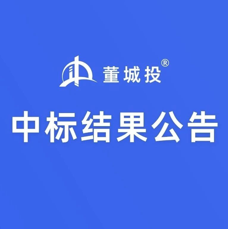 中标公告