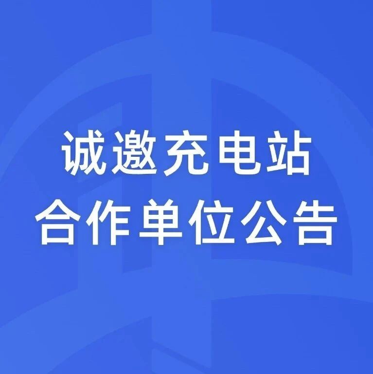诚邀充电站合作单位的公告