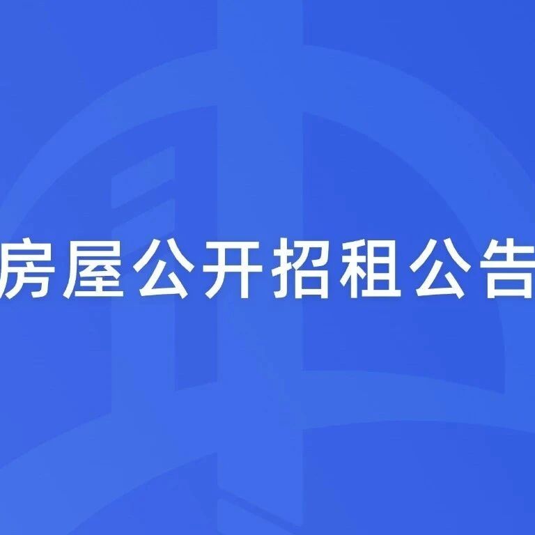 房屋公开招租公告