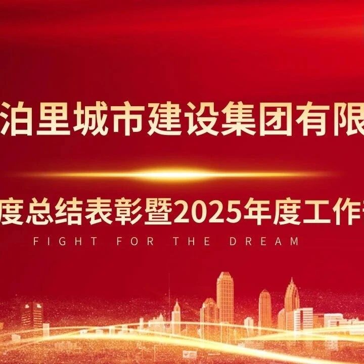 泊里城建集团召开 2024年度总结表彰暨2025年度工作部署会议