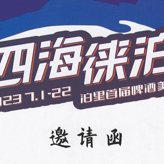 泊里首届啤酒美食嘉年华邀请函
