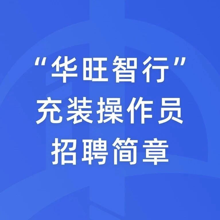 “华旺智行”充装操作员招聘简章