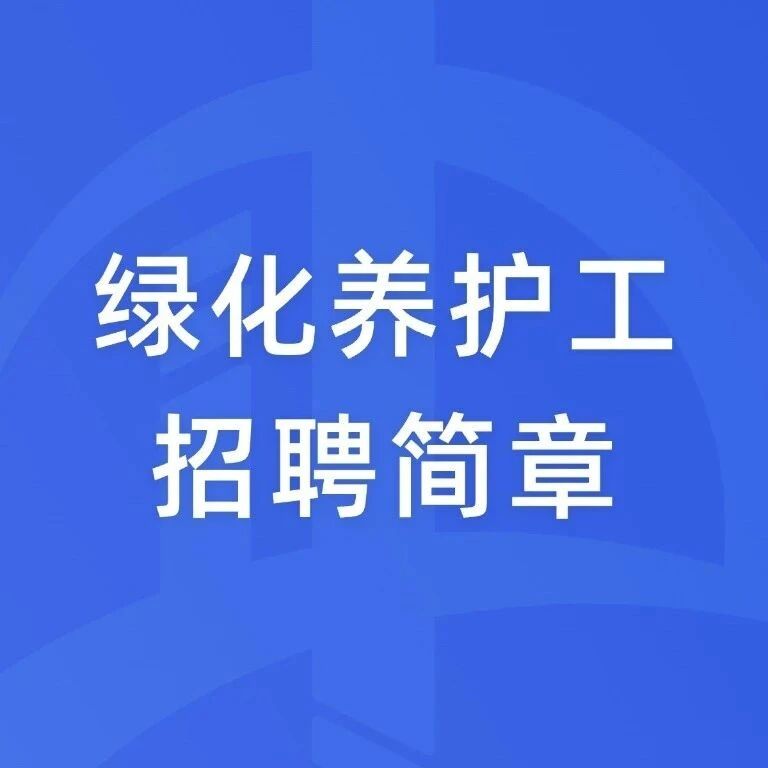 绿化养护工招聘简章