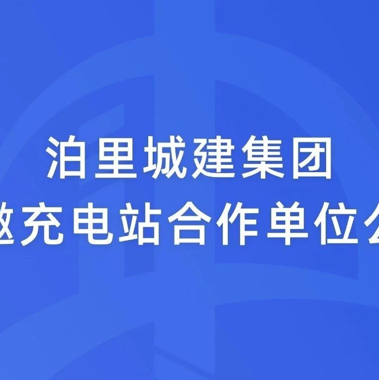 诚邀充电站合作单位公告
