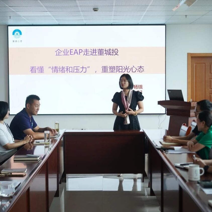青岛董家口城市建设投资有限公司举办公司职工心理健康辅导讲座