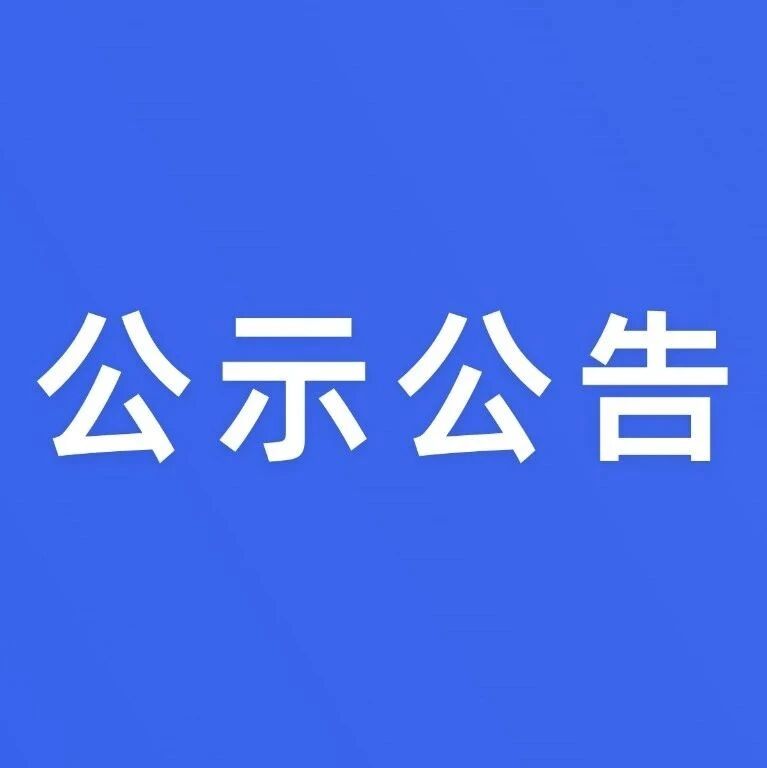 关于采购氢能共享单车运输投放单位公告