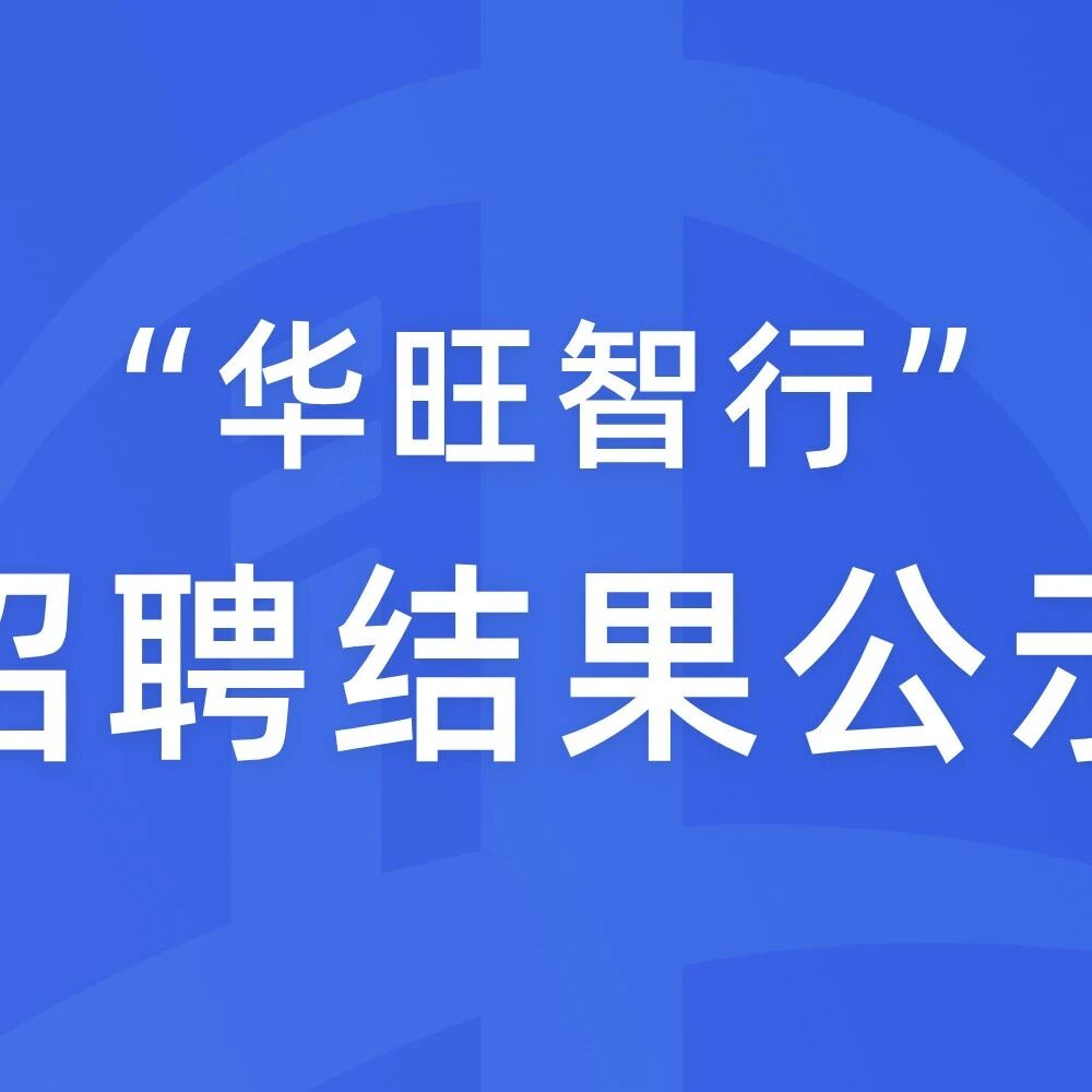 “华旺智行”氢能共享单车充装操作员招聘结果公示