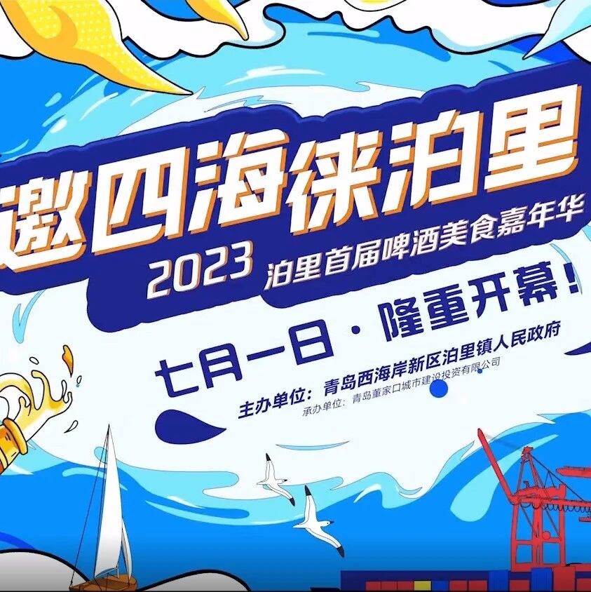 倒计时3天｜2023泊里首届啤酒美食嘉年华导览图抢先看！