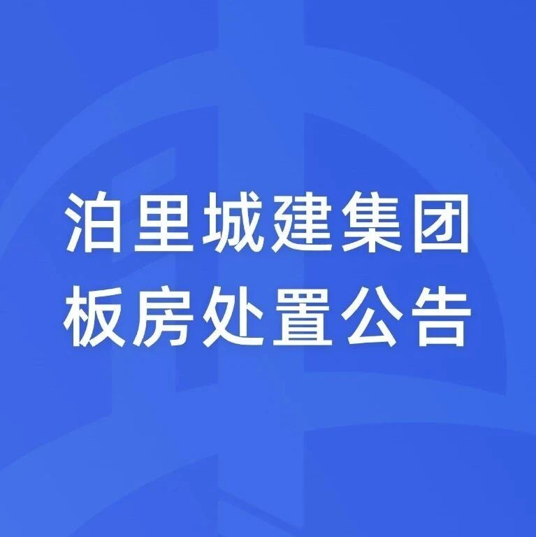 板房处置公告