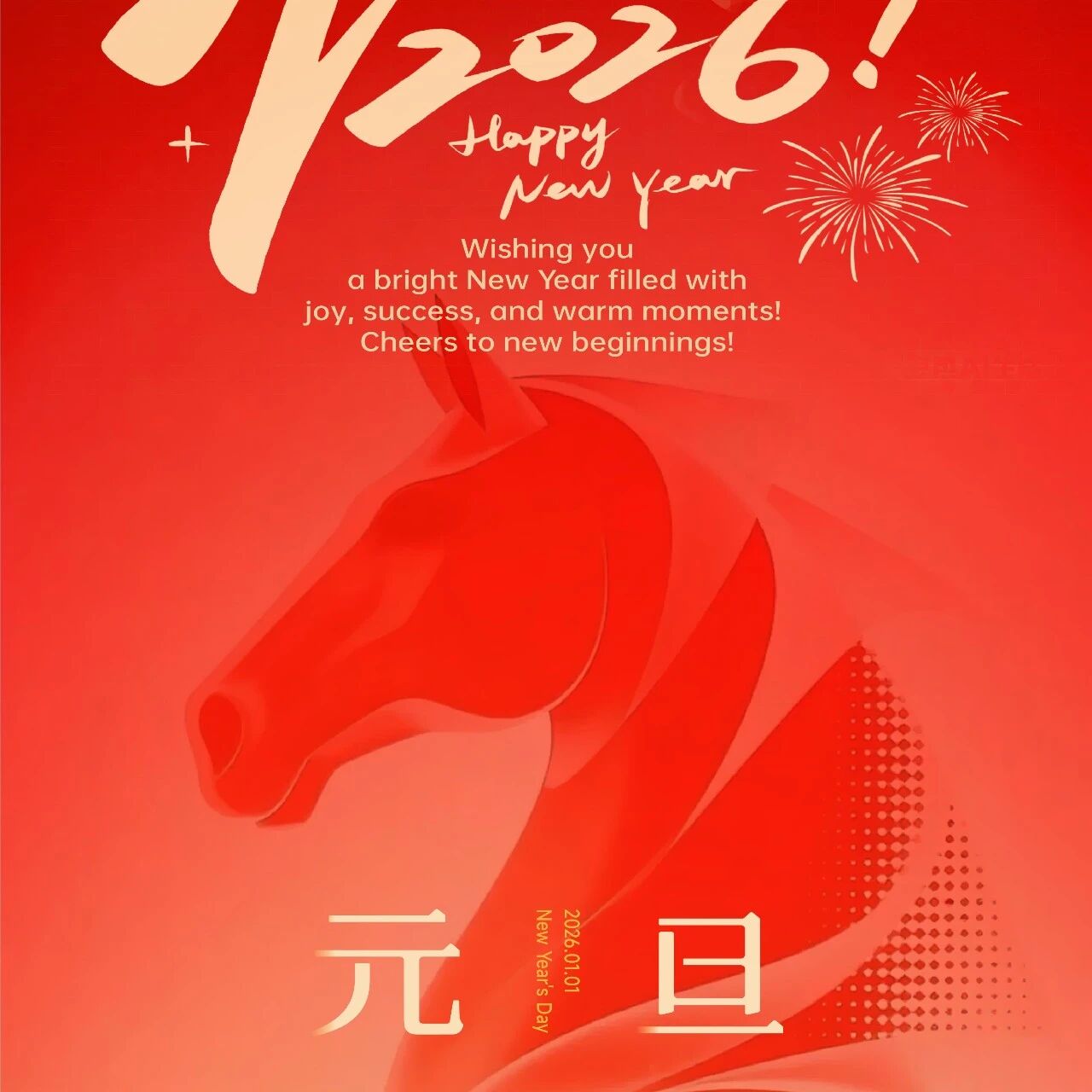 坚定理想信念 执着奋斗追求 奋力开创转型发展崭新局面——新泊控股集团2026年元旦贺词