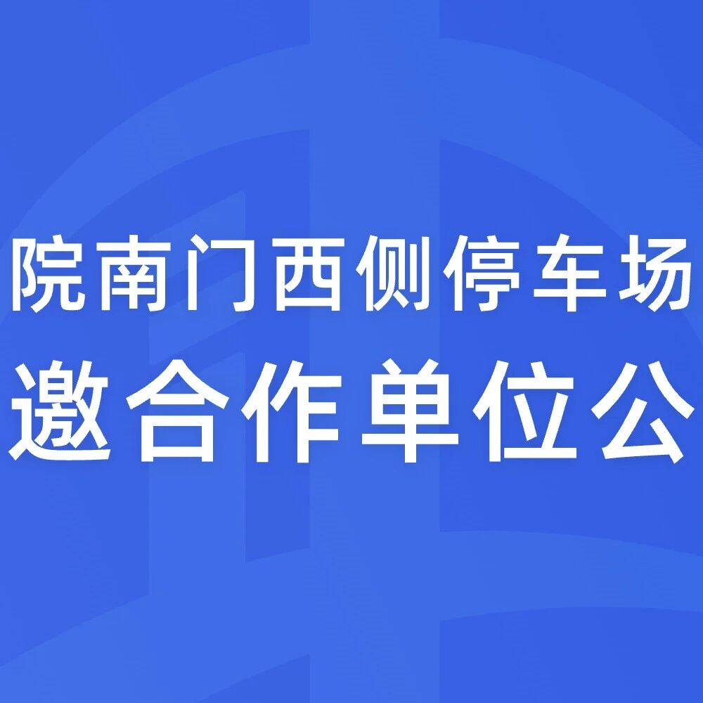 泊里医院南门西侧停车场充电站诚邀合作单位公告