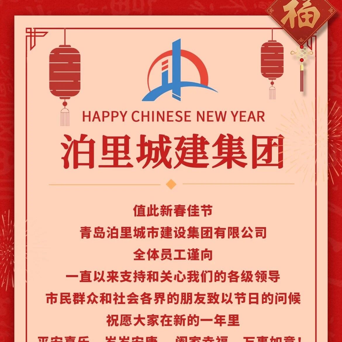 泊里城建集团恭祝您新春快乐！