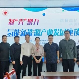 助力氢能领域科研成果转化——凝“青”聚力·氢能新能源产业发展座谈会成功举办