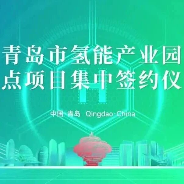 青岛市氢能产业园重点项目集中签约仪式 成功举办