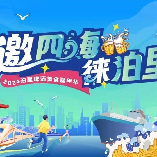 【直播预告】明晚八点，嗨“啤”不停！2024泊里啤酒美食嘉年华闭幕式节目单来了！