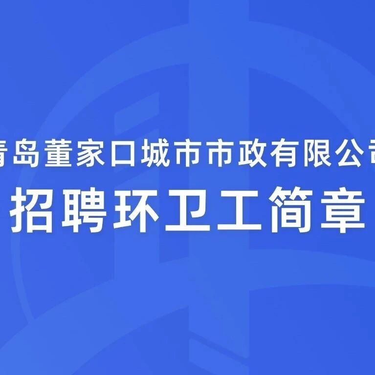 招聘环卫工简章