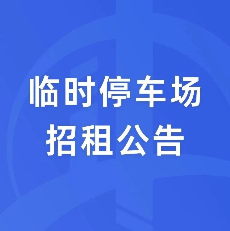 临时停车场招租公告