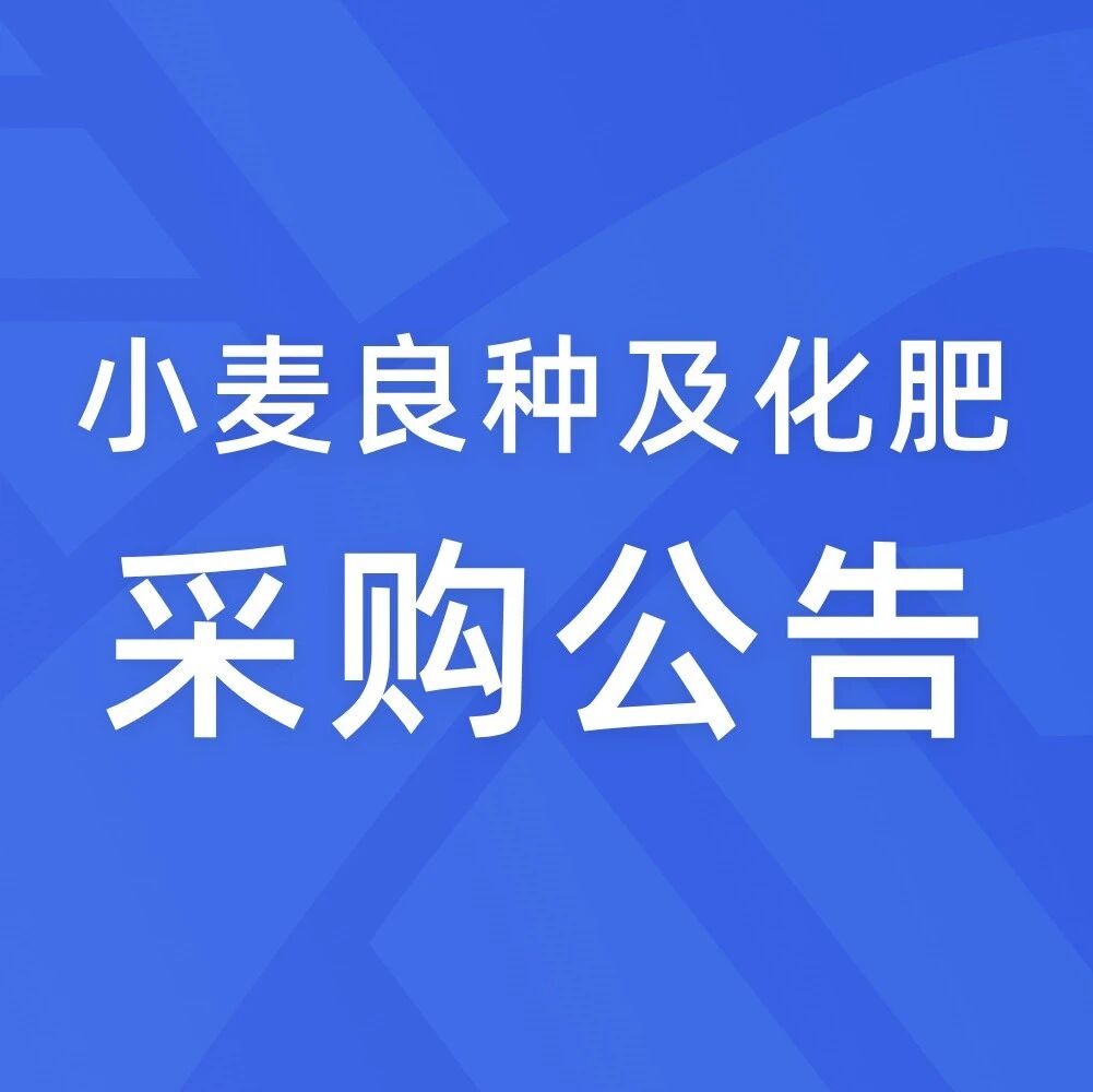 小麦良种及化肥采购公告