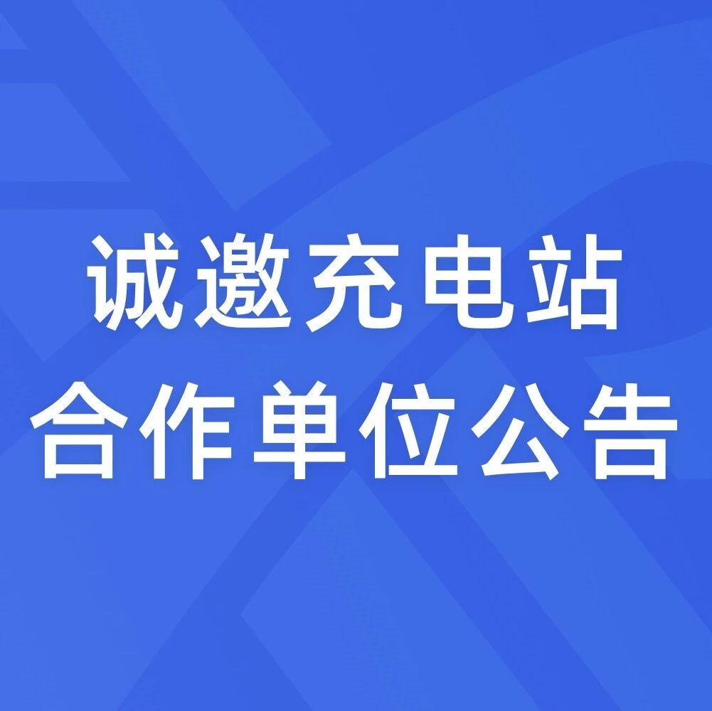 诚邀充电站合作单位公告