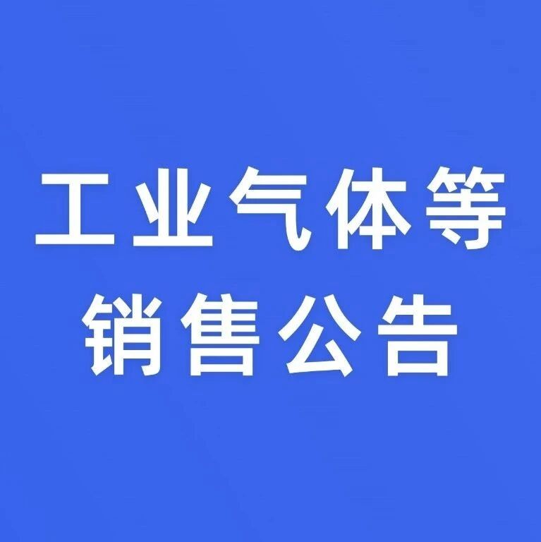 工业气体等销售公告