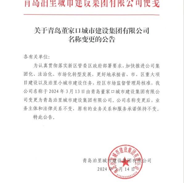 关于青岛董家口城市建设集团有限公司名称变更的公告