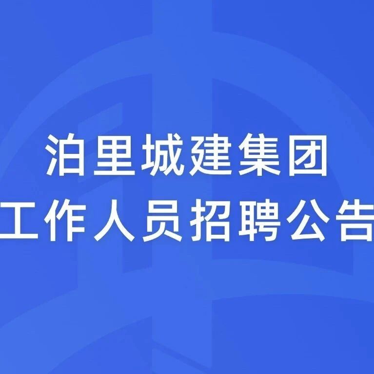 工作人员招聘公告