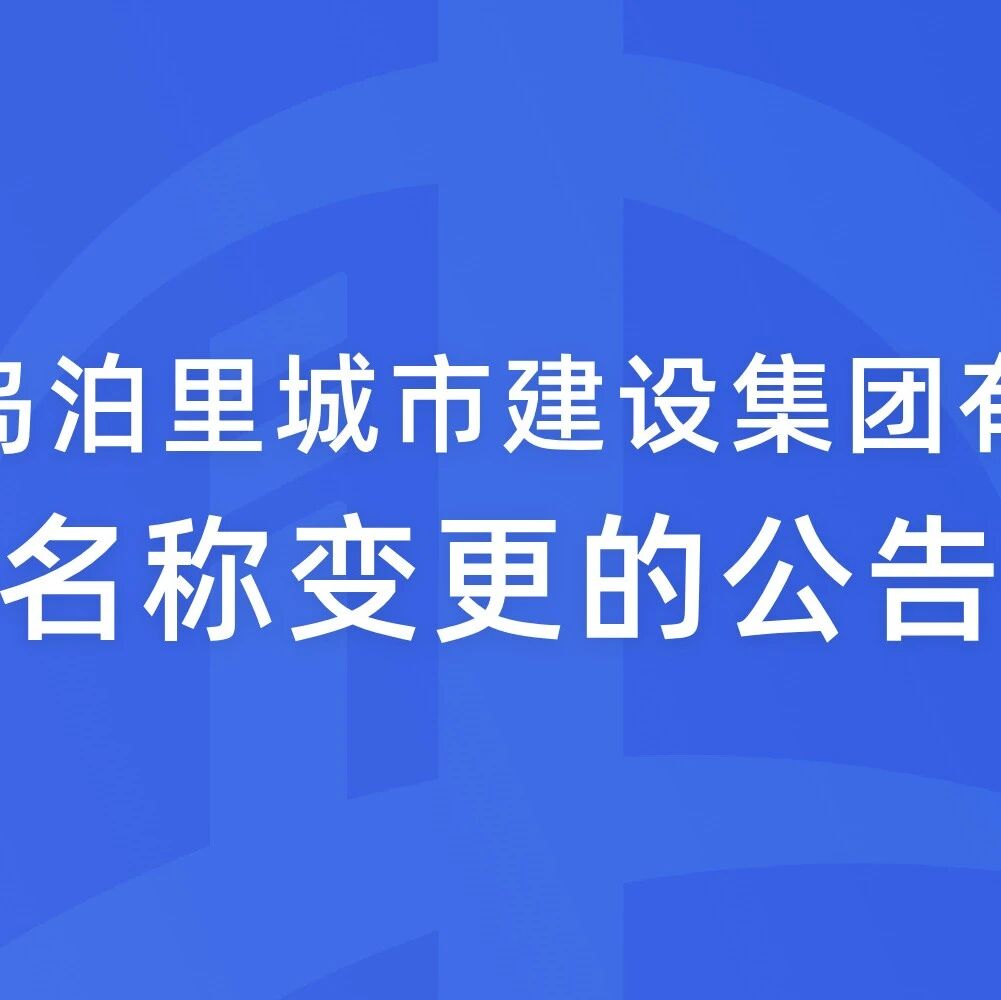 关于青岛泊里城市建设集团有限公司名称变更的公告