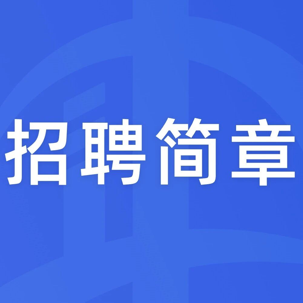 招聘简章