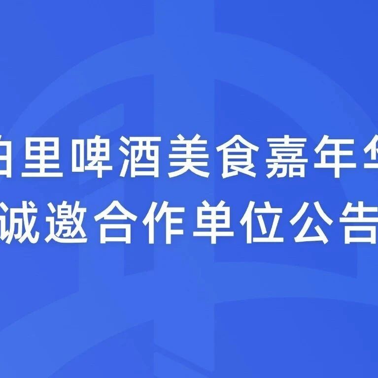 泊里啤酒美食嘉年华诚邀合作单位公告