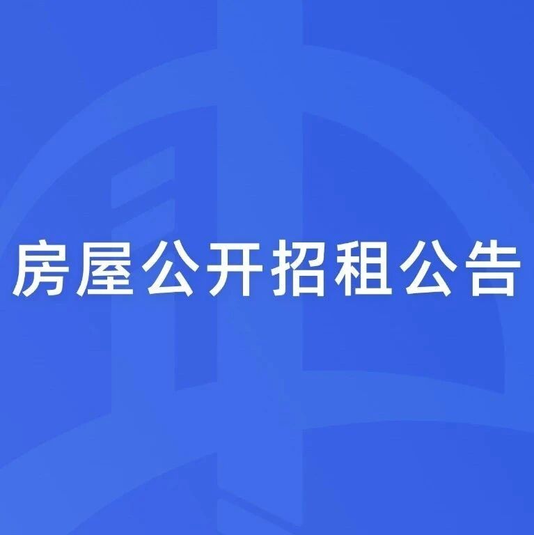 房屋公开招租公告