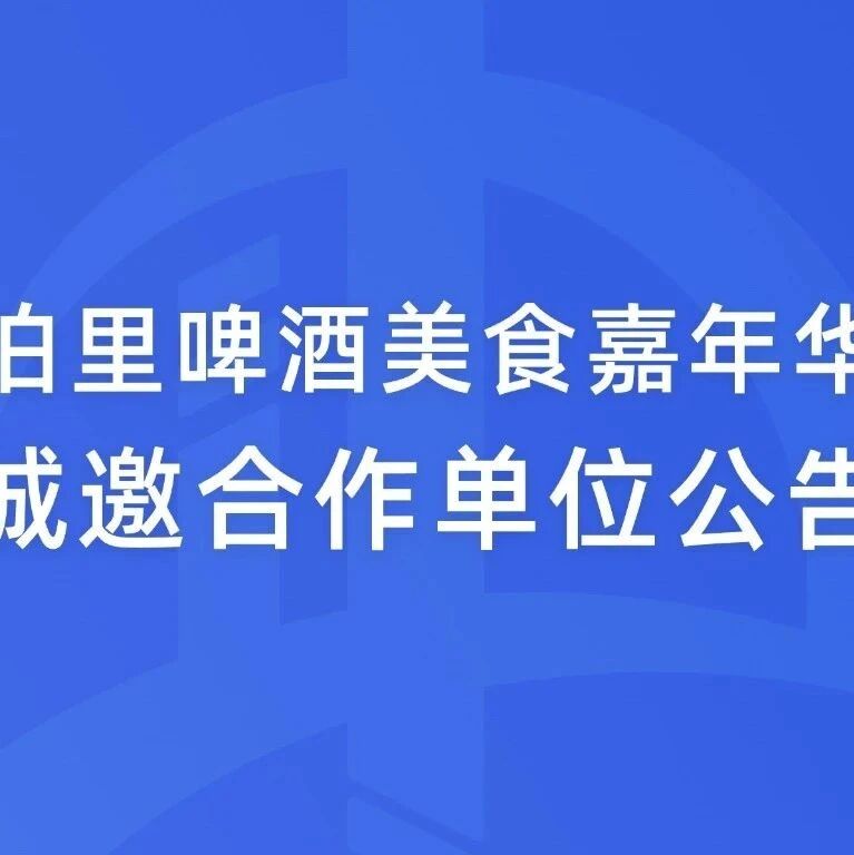 泊里啤酒美食嘉年华诚邀合作单位公告