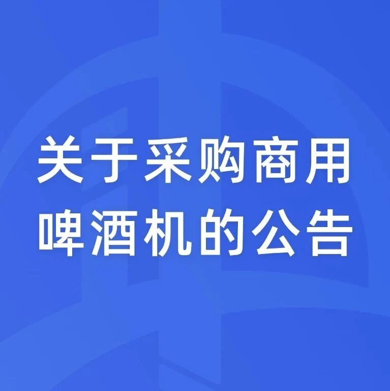关于采购商用啤酒机的公告