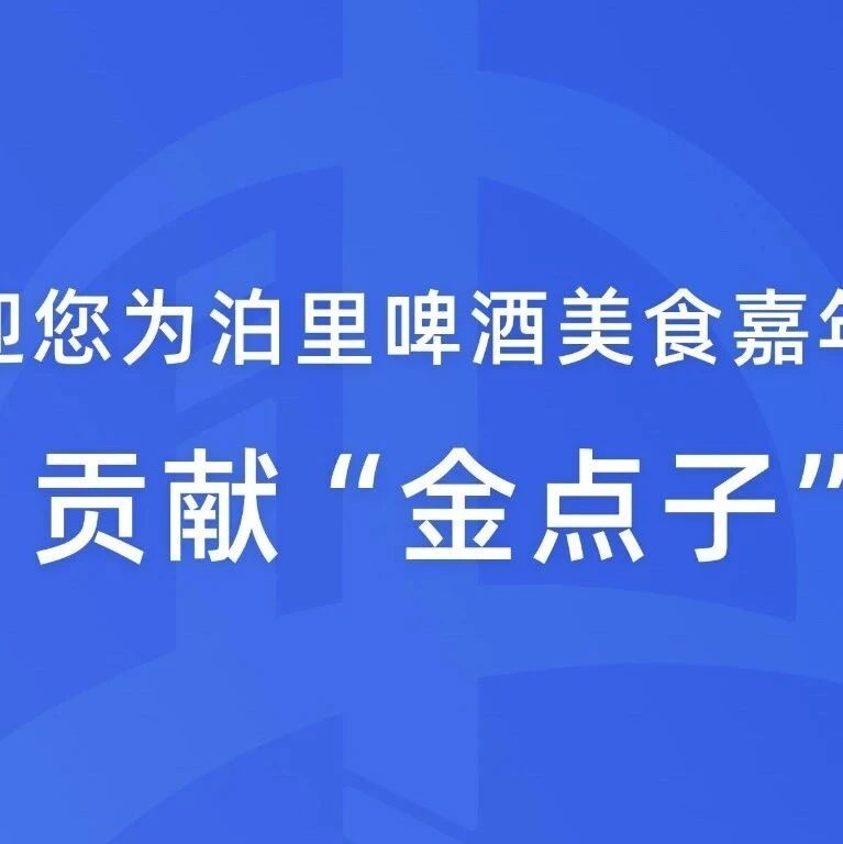 欢迎您为泊里啤酒美食嘉年华贡献“金点子”