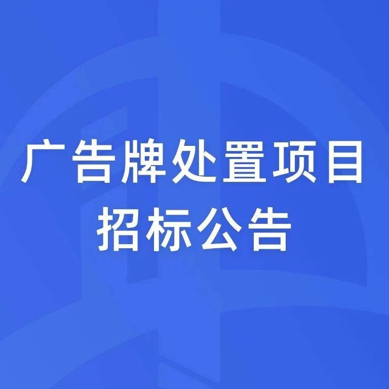 广告牌处置项目招标公告