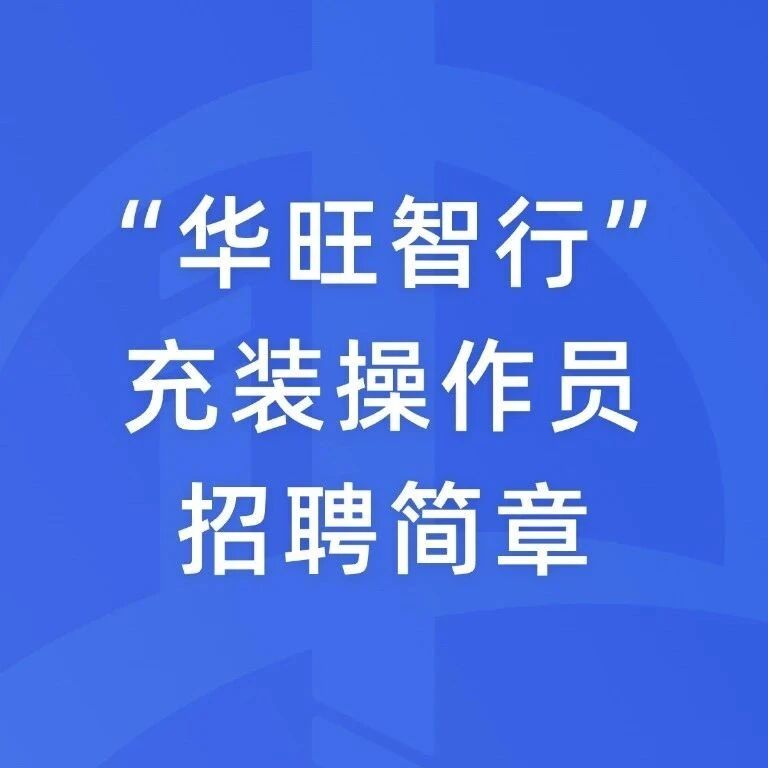 招聘简章