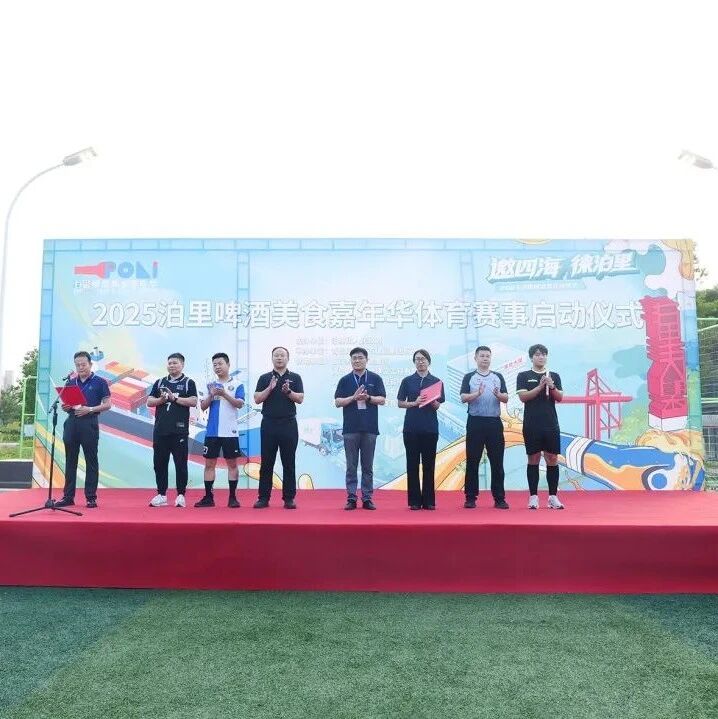 赛事云集|2025泊里啤酒美食嘉年华系列体育赛事鸣锣开赛