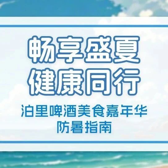 泊里啤酒美食嘉年华防暑指南：畅享盛夏，健康同行