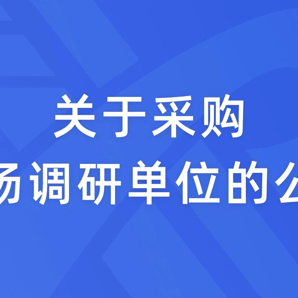 关于采购市场调研单位的公告
