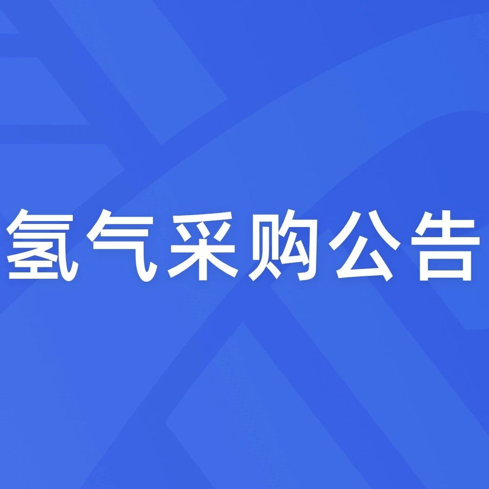 氢气采购公告