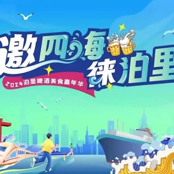 盛夏狂欢，嗨“啤”泊里！2024泊里啤酒美食嘉年华7月6日盛大开启！