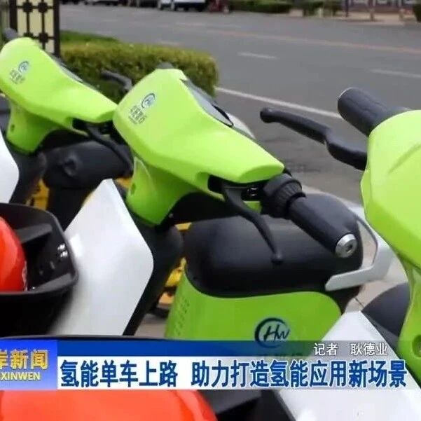 氢能单车上路 助力打造氢能应用新场景